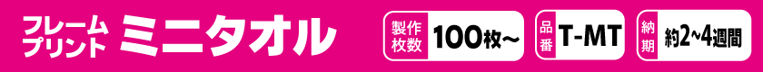 オリジナルでミニタオルを作りませんか?