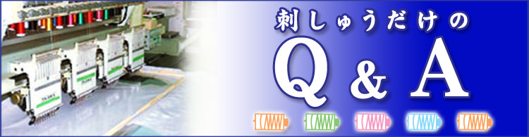 刺しゅうだけのQ&A