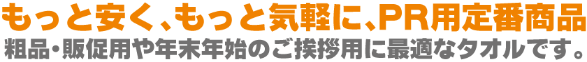 もっと安く、もっと気軽に、PR用定番商品