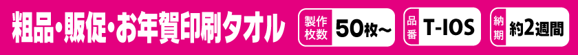 オリジナルで粗品・販促・お年賀印刷タオルを作りませんか?