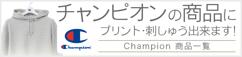 チャンピオン｜Champion、刺繍･プリントおまかせ！