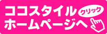 ココスタイルホームページへ