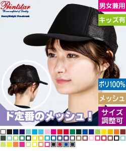 イベントメッシュキャップ