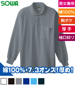 長袖ポロシャツ(胸ポケット有り)