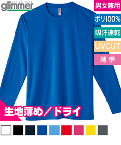 インターロックドライ長袖Tシャツ