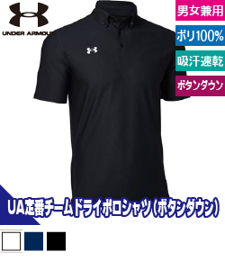 UA TEAM　アーマーポロ(ボタンダウン)