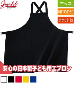 子供用エプロン(10才～目安)
