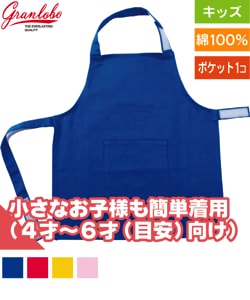 幼児用エプロン(4才〜6才目安)