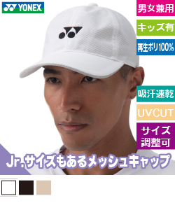 ユニメッシュキャップ
