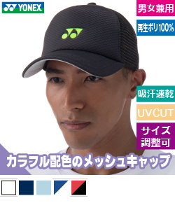 ユニメッシュキャップ