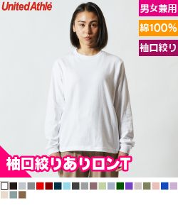 ロングスリーブTシャツ(5.6オンス)(袖しぼりあり)