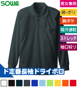 長袖ポロシャツ(胸ポケット有り)