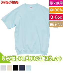 8.2オンス ショートスリーブ  スウェット(裏パイル)