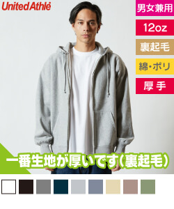 12.0オンス ヘビーウェイト スウェット フルジップパーカ(裏起毛)