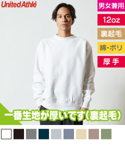 12.0オンス ヘビーウェイト クルーネック スウェット(裏起毛)