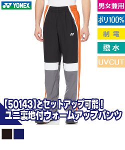 ユニ裏地付ウォームアップパンツ