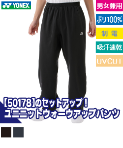 ユニニットウォームアップパンツ