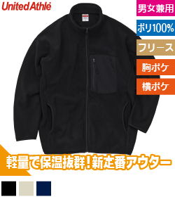 マイクロフリース フルジップ スタンド ジャケット(一重)
