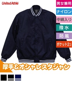 スタジアムジャケット(中綿入)
