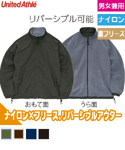 シェル フリース リバーシブル スタンドジャケット