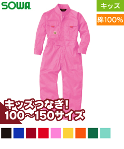 長袖つなぎ(キッズ)