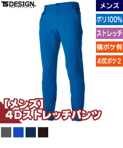 TS　4D　メンズパンツ