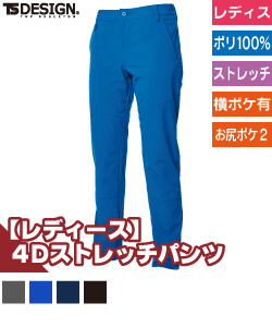 TS　4D　レディースパンツ