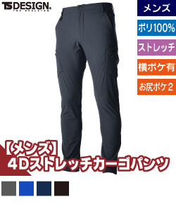 TS　4D　メンズカーゴパンツ
