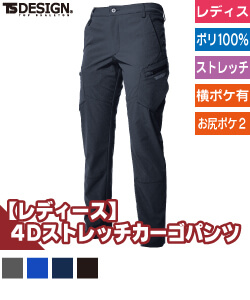 TS　4D　レディースカーゴパンツ