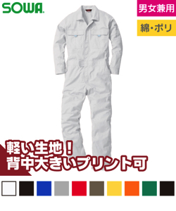 長袖つなぎ(綿ポリ)