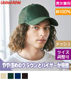 コットンツイルメッシュキャップ