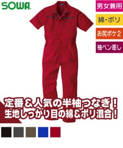 半袖つなぎ