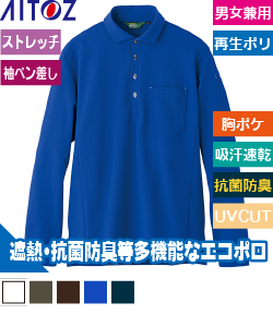 エコ長袖ポロシャツ