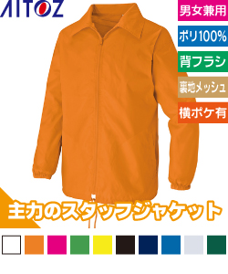 裏メッシュジャケット