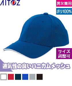 スポーツメッシュキャップ