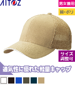 スカイメッシュキャップ