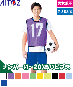 ビブス(ナンバーあり1〜20)