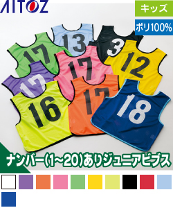 ビブス ジュニア(ナンバーあり1〜20)