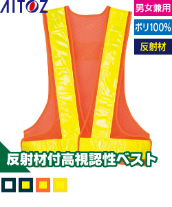 反射材付メッシュベスト70