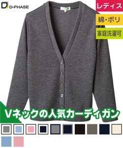 Vネックカーディガン(レディース)