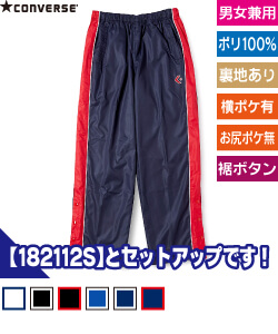 ウォームアップパンツ(裾ボタン)