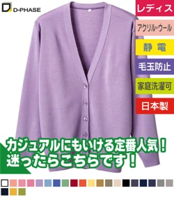 抗ピル長袖カーディガン レギュラー丈(レディース)