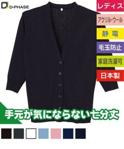 抗ピル七分袖カーディガン(レディース)