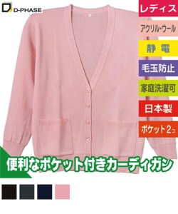 抗ピル貼りポケット付きカーディガン(レディース)
