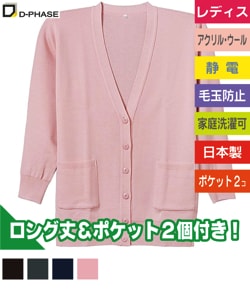 抗ピル貼りポケット付きロングカーディガン(レディース)