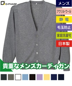 抗ピルカーディガン(メンズ)