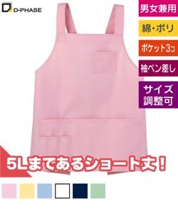 ショート丈安心エプロン