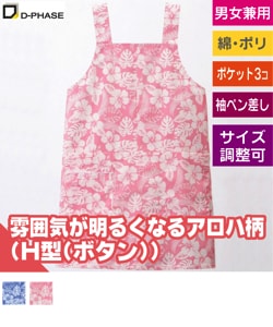 アロハエプロン(H型)