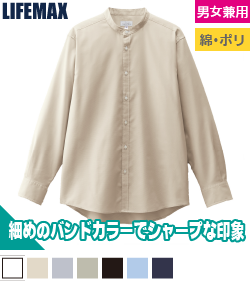 バンドカラー長袖シャツ
