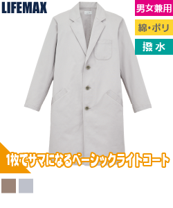 ユニセックスコート